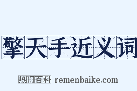擎天手近义词是什么意思的图片